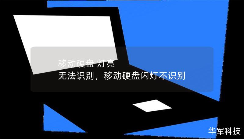 移動(dòng)硬盤 燈亮 無法識(shí)別，移動(dòng)硬盤閃燈不識(shí)別