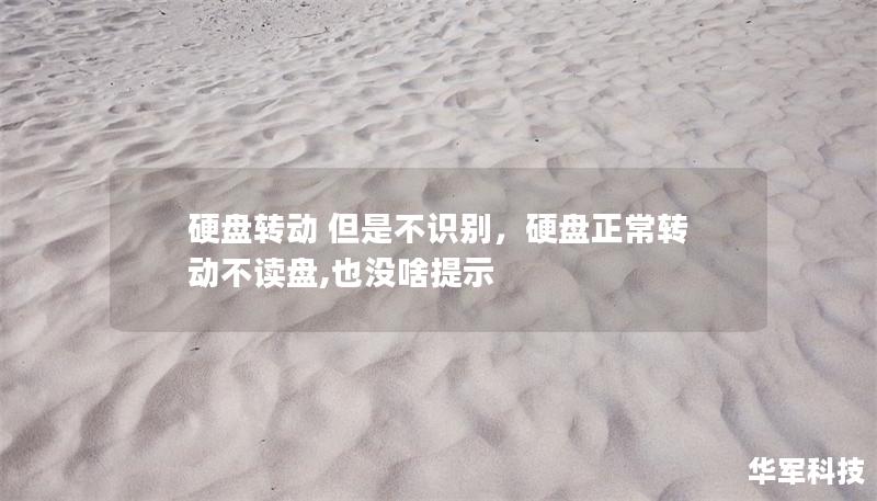 硬盤轉動 但是不識別，硬盤正常轉動不讀盤,也沒啥提示