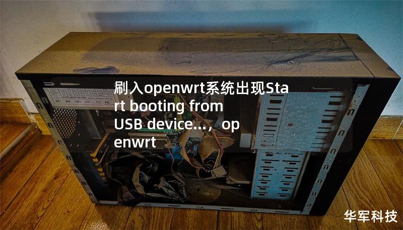 刷入openwrt系統(tǒng)出現(xiàn)Start booting from USB device...，openwrt firstboot沒反應(yīng)