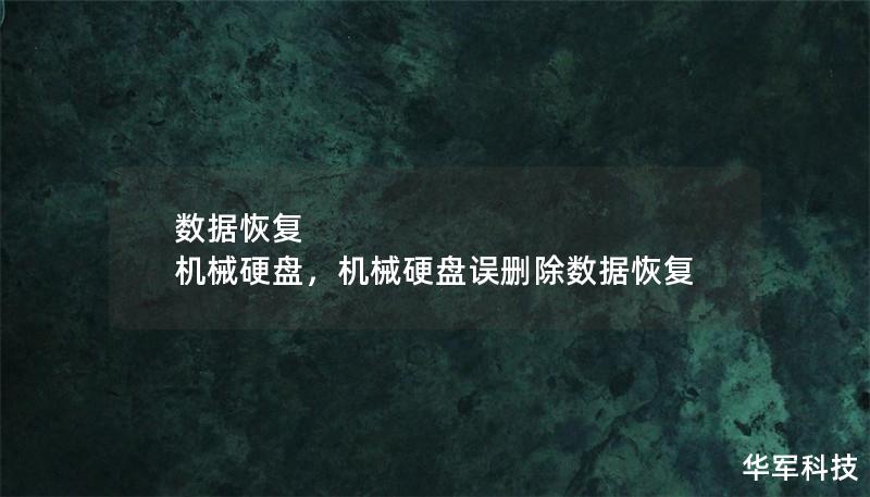 數(shù)據(jù)恢復(fù) 機(jī)械硬盤，機(jī)械硬盤誤刪除數(shù)據(jù)恢復(fù)