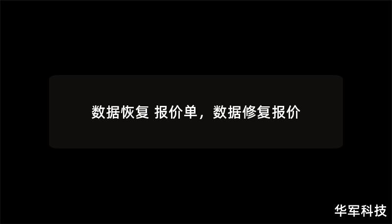 數據恢復 報價單，數據修復報價