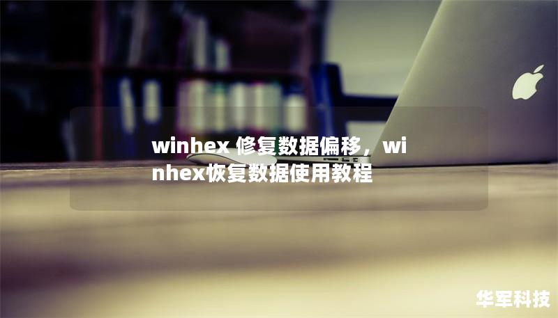 winhex 修復數據偏移，winhex恢復數據使用教程