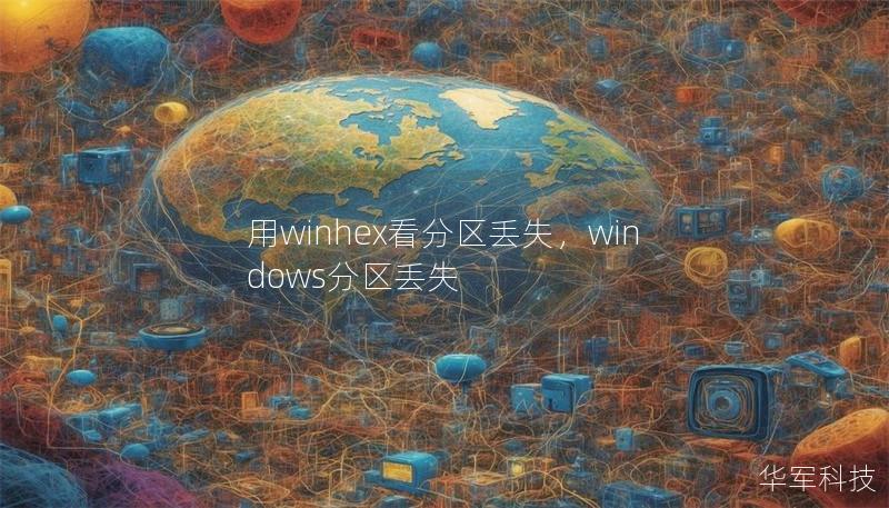 用winhex看分區丟失，windows分區丟失
