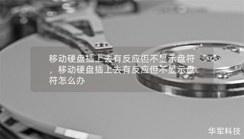 移動硬盤插上去有反應但不顯示盤符，移動硬盤插上去有反應但不顯示盤符怎么辦