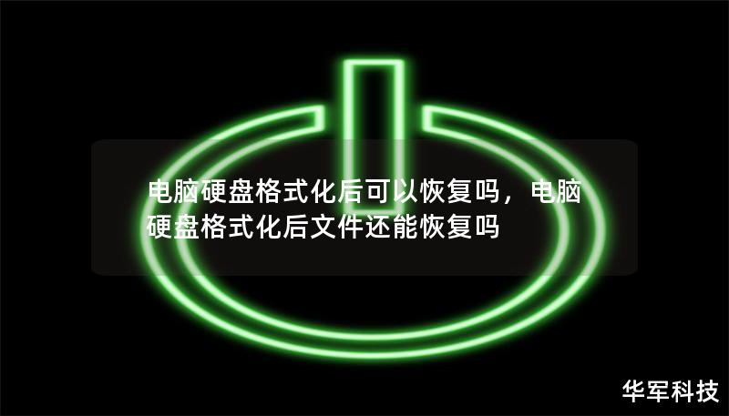 電腦硬盤格式化后可以恢復(fù)嗎，電腦硬盤格式化后文件還能恢復(fù)嗎