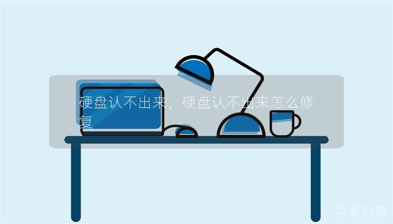 硬盤(pán)認(rèn)不出來(lái)，硬盤(pán)認(rèn)不出來(lái)怎么修復(fù)
