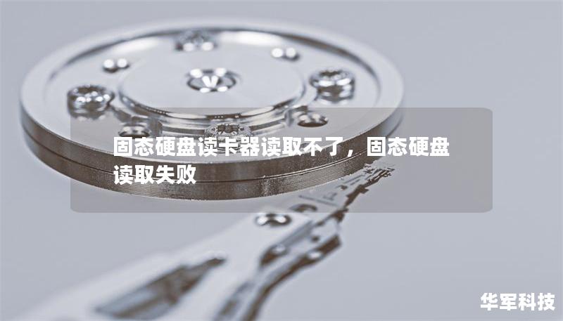 固態硬盤讀卡器讀取不了，固態硬盤讀取失敗