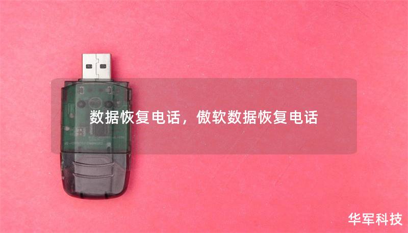 數(shù)據(jù)恢復(fù)電話，傲軟數(shù)據(jù)恢復(fù)電話