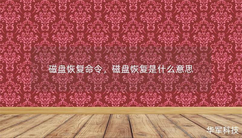 磁盤恢復命令，磁盤恢復是什么意思