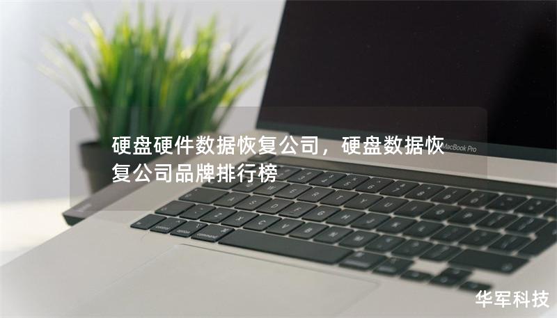 硬盤硬件數據恢復公司，硬盤數據恢復公司品牌排行榜