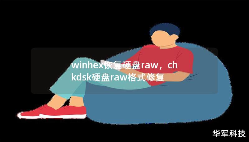 winhex恢復硬盤raw，chkdsk硬盤raw格式修復