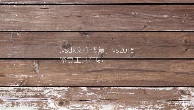 .vsdx文件修復(fù)，vs2015修復(fù)工具在哪