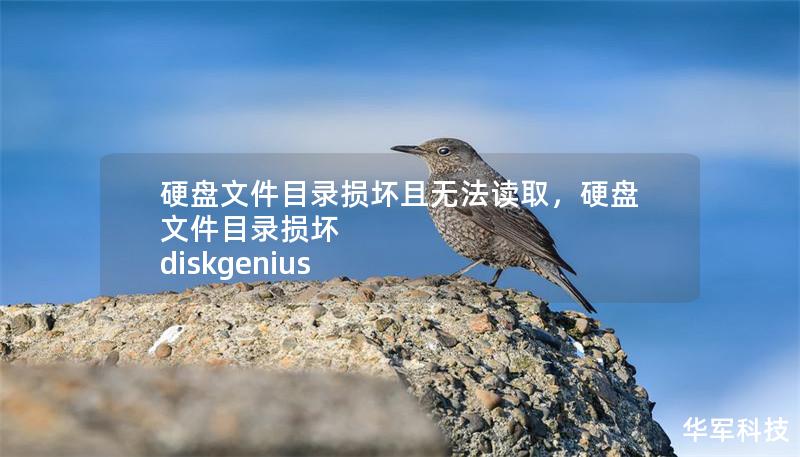 硬盤文件目錄損壞且無法讀取，硬盤文件目錄損壞 diskgenius