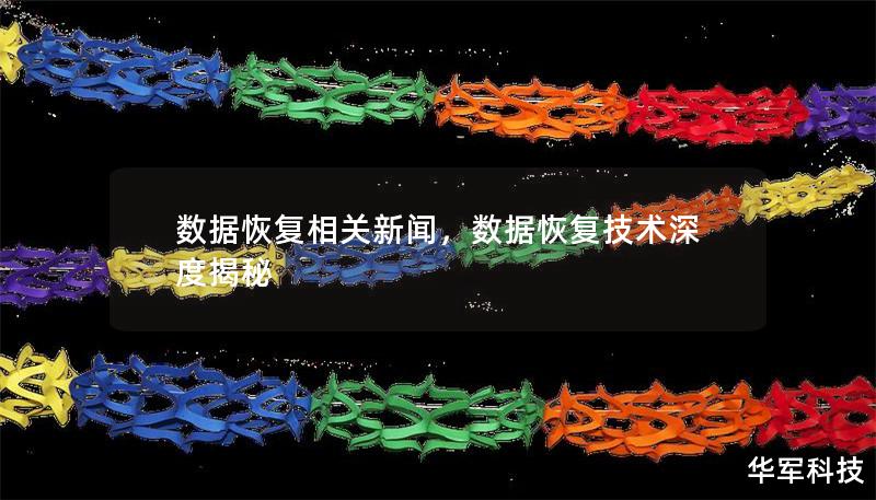 數(shù)據(jù)恢復(fù)相關(guān)新聞，數(shù)據(jù)恢復(fù)技術(shù)深度揭秘