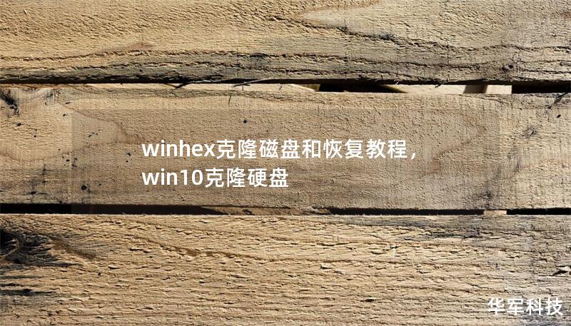 winhex克隆磁盤(pán)和恢復(fù)教程，win10克隆硬盤(pán)