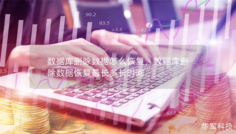 數(shù)據(jù)庫刪除數(shù)據(jù)怎么恢復，數(shù)據(jù)庫刪除數(shù)據(jù)恢復最長多長時間
