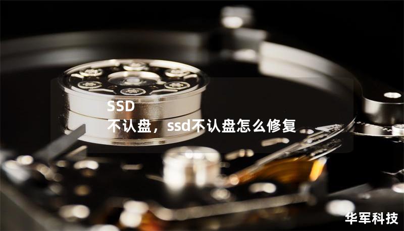 SSD 不認盤，ssd不認盤怎么修復