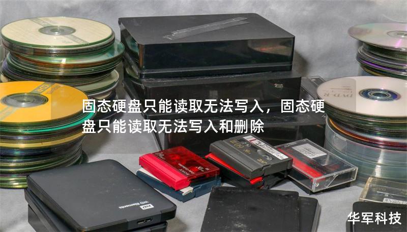 固態硬盤只能讀取無法寫入，固態硬盤只能讀取無法寫入和刪除