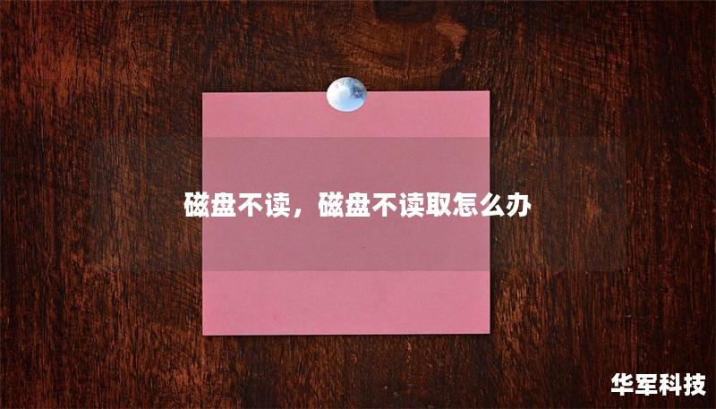 磁盤不讀，磁盤不讀取怎么辦