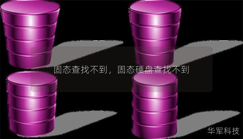 固態(tài)查找不到，固態(tài)硬盤查找不到