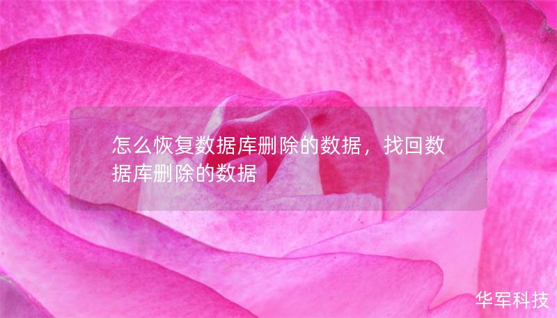 怎么恢復數(shù)據(jù)庫刪除的數(shù)據(jù)，找回數(shù)據(jù)庫刪除的數(shù)據(jù)
