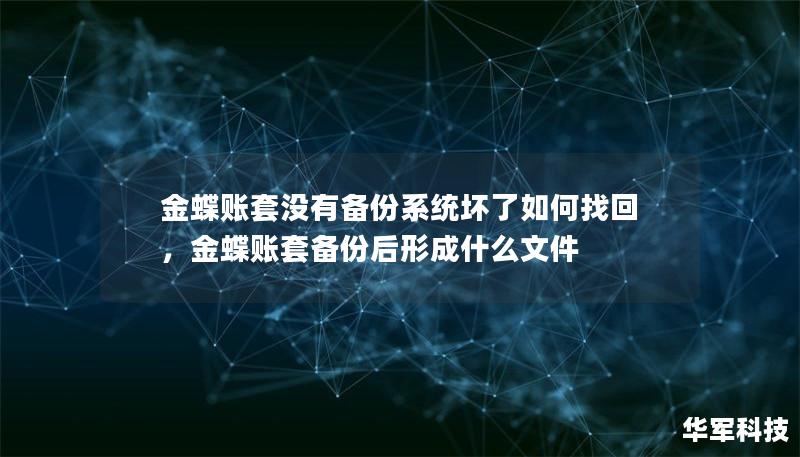 金蝶賬套沒有備份系統(tǒng)壞了如何找回，金蝶賬套備份后形成什么文件