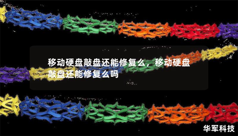 移動硬盤敲盤還能修復么，移動硬盤敲盤還能修復么嗎