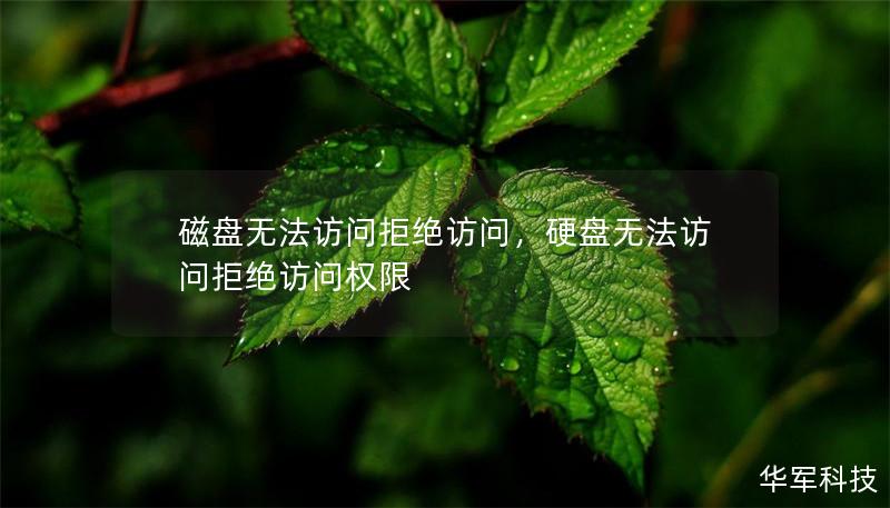 磁盤無法訪問拒絕訪問，硬盤無法訪問拒絕訪問權限
