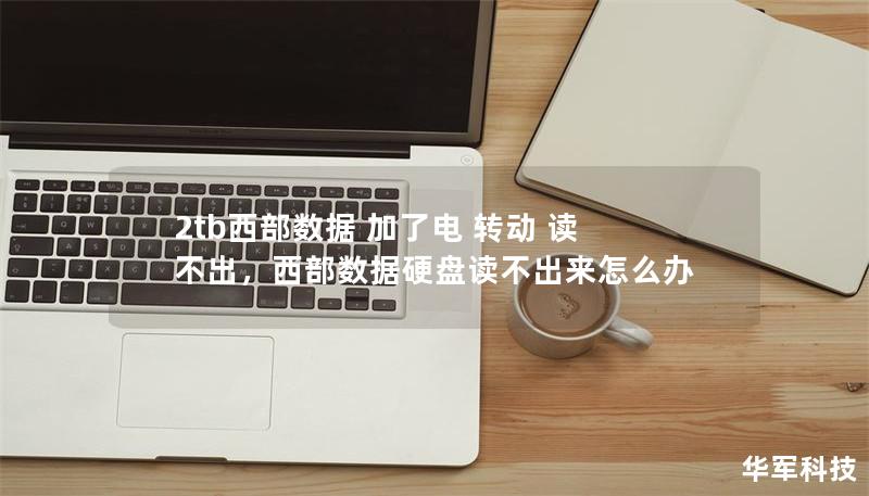 2tb西部數(shù)據(jù) 加了電 轉(zhuǎn)動 讀不出，西部數(shù)據(jù)硬盤讀不出來怎么辦