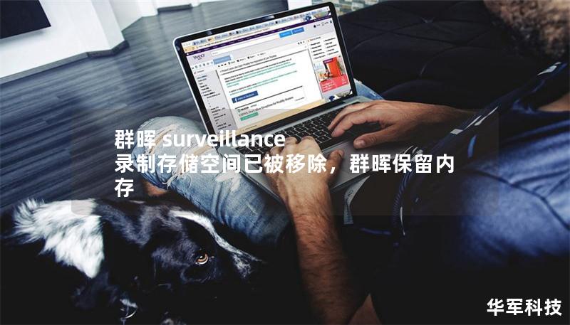 群暉 surveillance 錄制存儲空間已被移除，群暉保留內(nèi)存