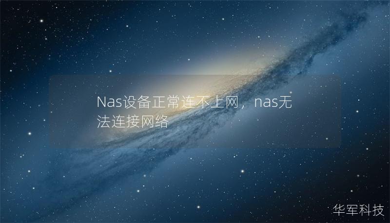 Nas設(shè)備正常連不上網(wǎng)，nas無法連接網(wǎng)絡(luò)