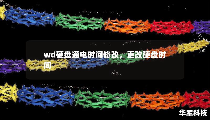 wd硬盤通電時間修改，更改硬盤時間