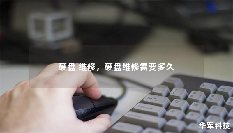 硬盤 維修，硬盤維修需要多久