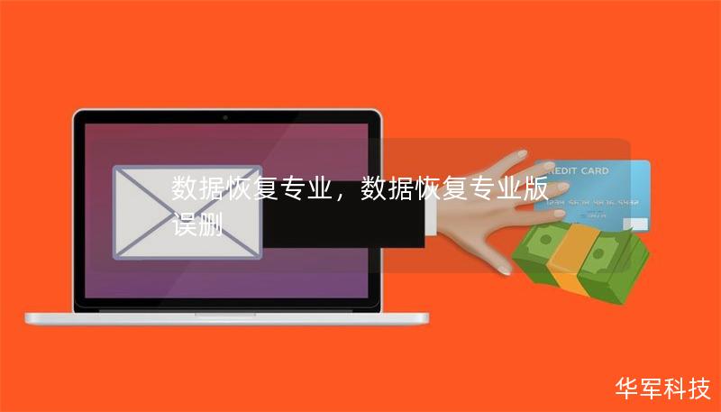 數據恢復專業，數據恢復專業版 誤刪