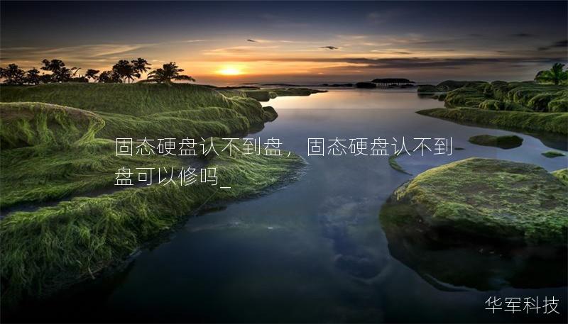 固態硬盤認不到盤，固態硬盤認不到盤可以修嗎_