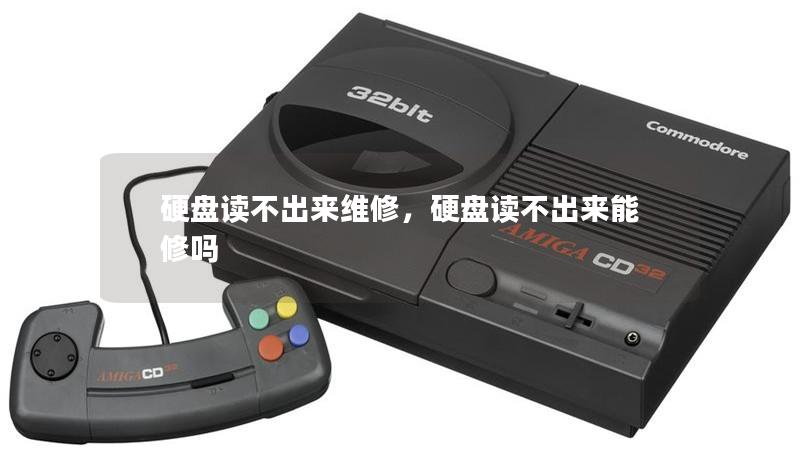 硬盤讀不出來維修，硬盤讀不出來能修嗎