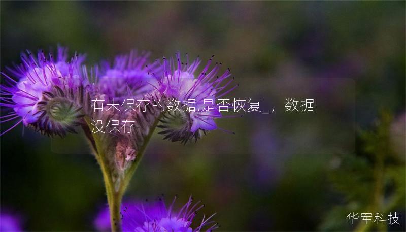 有未保存的數(shù)據(jù),是否恢復(fù)_，數(shù)據(jù)沒(méi)保存