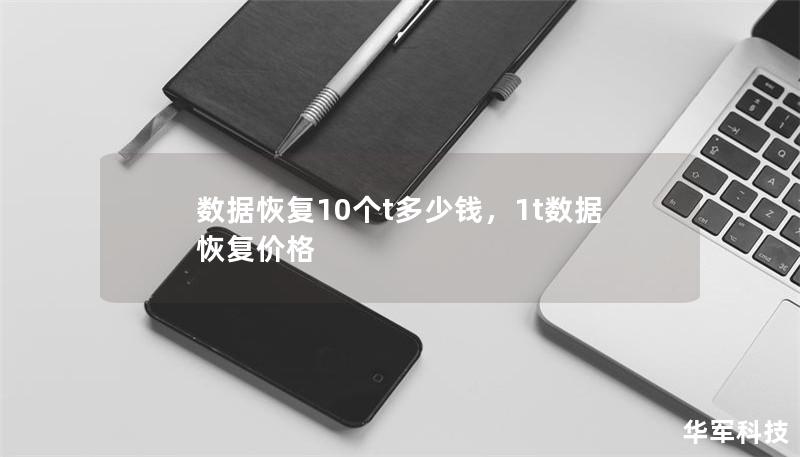數(shù)據(jù)恢復(fù)10個(gè)t多少錢(qián)，1t數(shù)據(jù)恢復(fù)價(jià)格