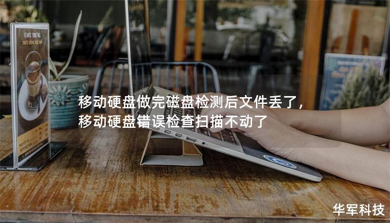 移動硬盤做完磁盤檢測后文件丟了，移動硬盤錯誤檢查掃描不動了