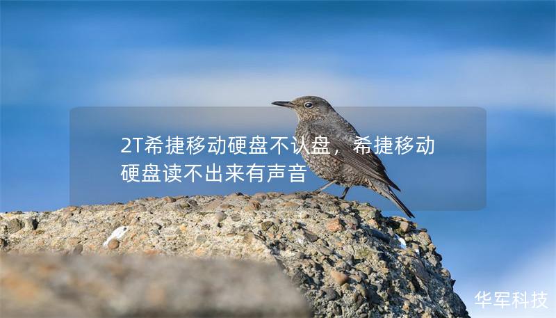 2T希捷移動硬盤不認盤，希捷移動硬盤讀不出來有聲音