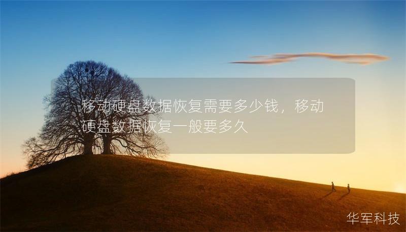 移動硬盤數據恢復需要多少錢，移動硬盤數據恢復一般要多久