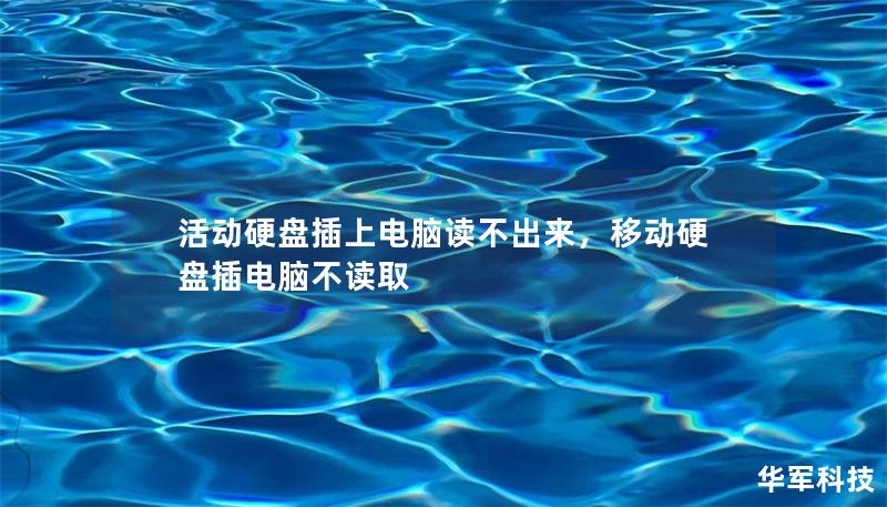 活動(dòng)硬盤插上電腦讀不出來，移動(dòng)硬盤插電腦不讀取