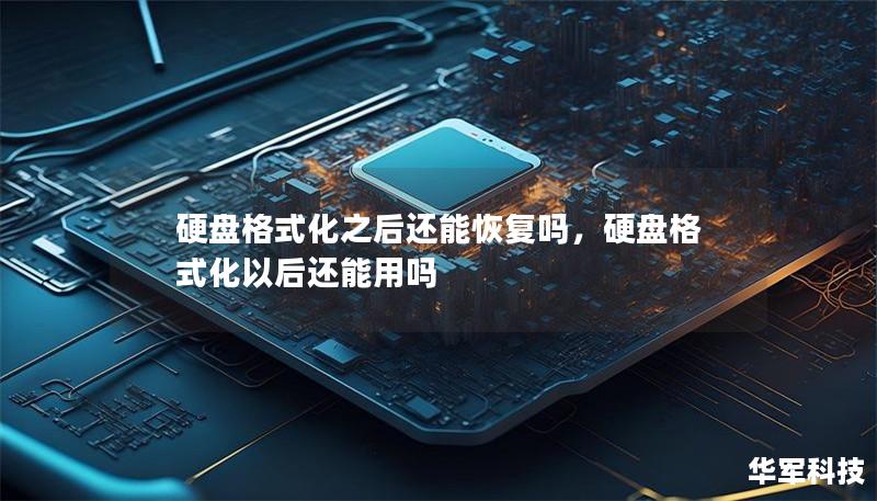 硬盤格式化之后還能恢復(fù)嗎，硬盤格式化以后還能用嗎