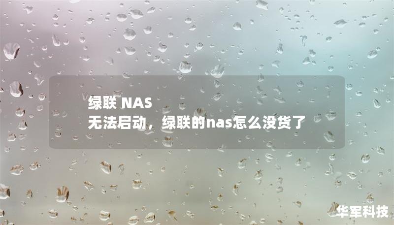 綠聯(lián) NAS 無(wú)法啟動(dòng)，綠聯(lián)的nas怎么沒(méi)貨了