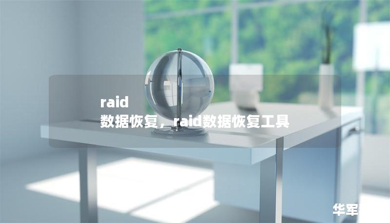 raid 數(shù)據(jù)恢復(fù)，raid數(shù)據(jù)恢復(fù)工具