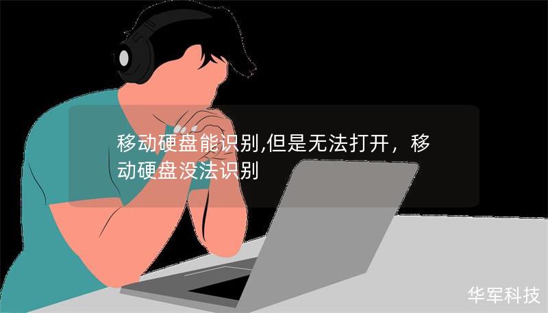 移動硬盤能識別,但是無法打開，移動硬盤沒法識別