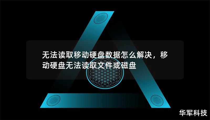 無法讀取移動硬盤數據怎么解決，移動硬盤無法讀取文件或磁盤