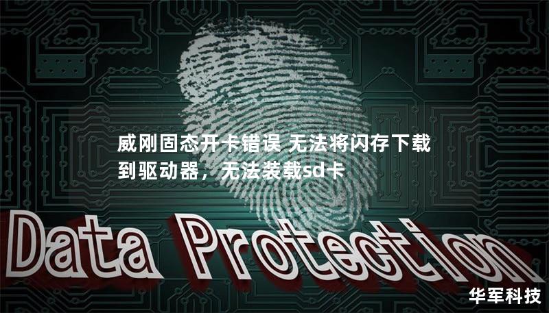 威剛固態(tài)開卡錯誤 無法將閃存下載到驅(qū)動器，無法裝載sd卡