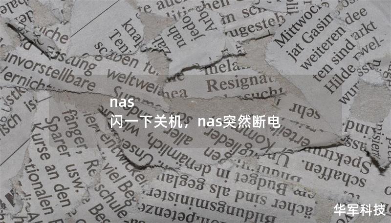 nas 閃一下關機，nas突然斷電
