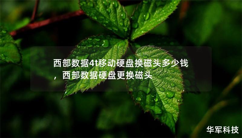 西部數據4t移動硬盤換磁頭多少錢，西部數據硬盤更換磁頭